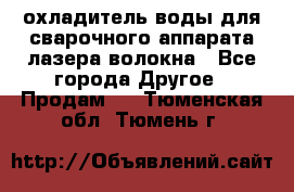 охладитель воды для сварочного аппарата лазера волокна - Все города Другое » Продам   . Тюменская обл.,Тюмень г.